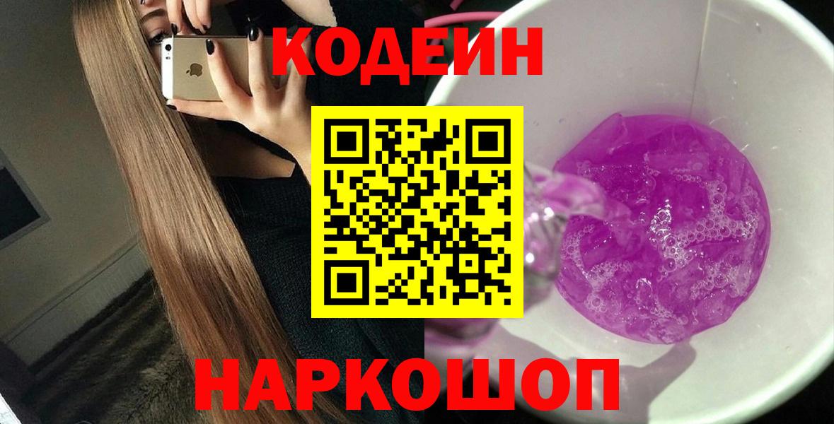 Карачаевск  наркошоп  Кодеиновый сироп Lean Purple Drank  Вход с VPN  Кодеин Purple Drank 